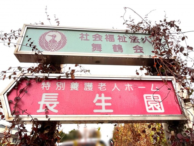 長生園 看板
