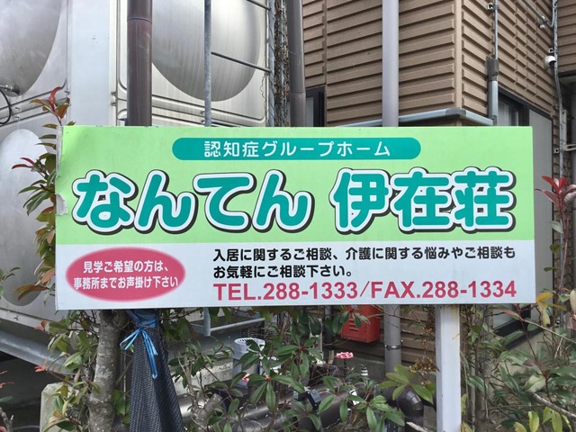 なんてん伊在荘