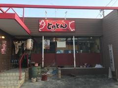 とりとん　常滑店