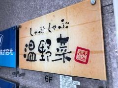 しゃぶしゃぶ温野菜　立川南口店