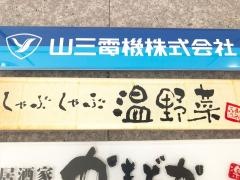 しゃぶしゃぶ温野菜　立川南口店
