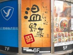 しゃぶしゃぶ温野菜　立川南口店