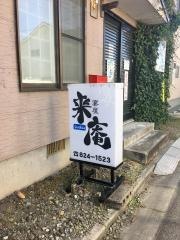 来庵