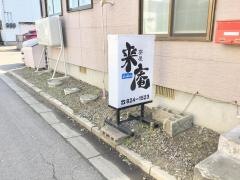 来庵