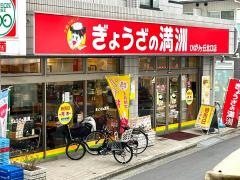 ぎょうざの満洲　ひばりヶ丘北口店