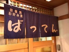 ばってん　栄店