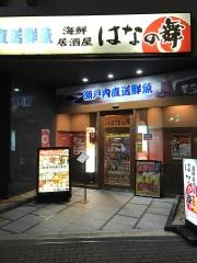 はなの舞　ホテル・アルファーワン倉敷南口店