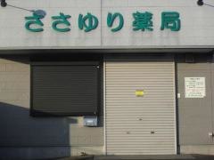 ささゆり薬局多治見店
