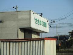 ささゆり薬局多治見店