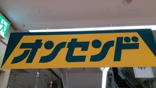 オンセンド柳ヶ瀬