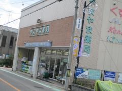 やまやま薬局