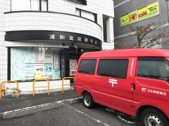 浦和宮前郵便局