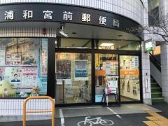 浦和宮前郵便局