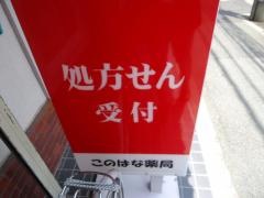 このはな薬局