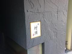 鮓　村瀬