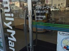 ファミリーマート　熊野井戸店