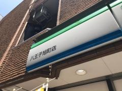 ファミリーマート　八王子旭町店