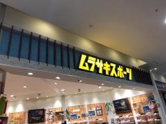 ムラサキスポーツ　イオンモール伊丹昆陽店