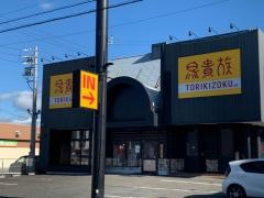 鳥貴族　各務原店