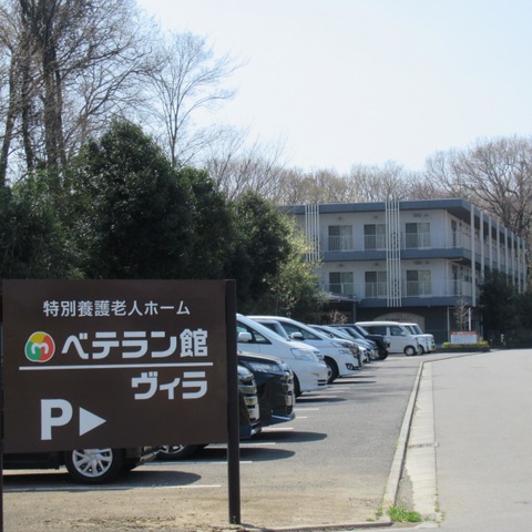 特別養護老人ホーム　ベテラン館
