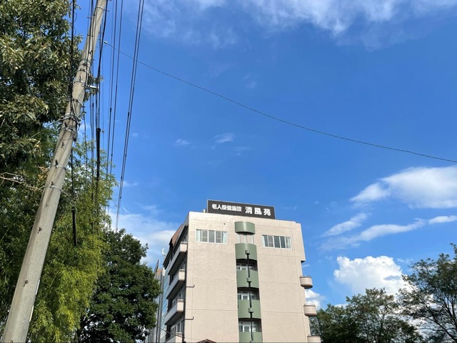 介護老人保健施設　清風苑