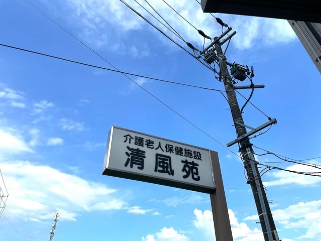 介護老人保健施設　清風苑