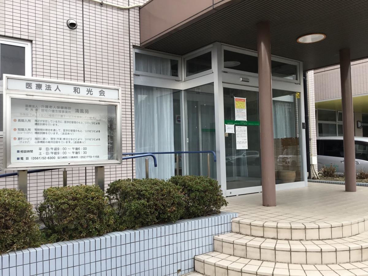 介護老人保健施設 清風苑