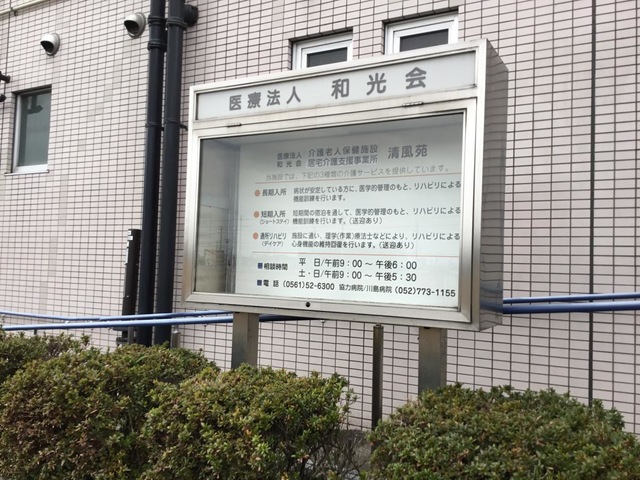 介護老人保健施設　清風苑 看板