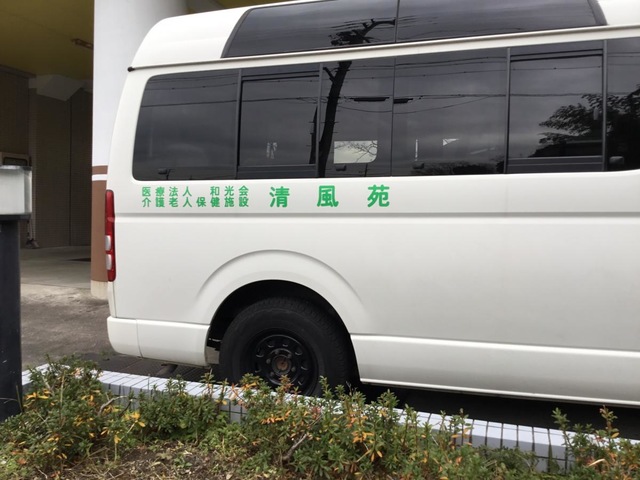 介護老人保健施設　清風苑