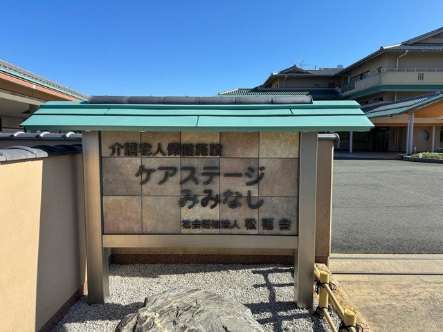 介護老人保健施設ケアステージみみなし