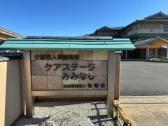 介護老人保健施設ケアステージみみなし