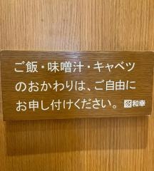 和幸　松戸西口店