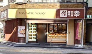和幸　松戸西口店