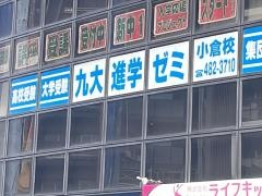 九大進学ゼミ　小倉校