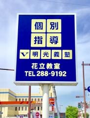 個別指導塾の明光義塾　花立教室