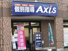個別指導Ａｘｉｓ　つくば万博駅前校