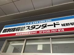 個別指導塾スタンダード　城野駅前教室