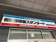 個別指導塾スタンダード　城野駅前教室