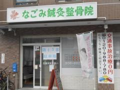 筋膜専門　なごみ鍼灸整骨院