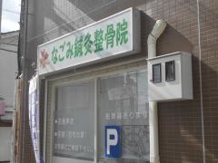 筋膜専門　なごみ鍼灸整骨院