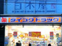 ダイコクドラッグ　近鉄大和八木駅前店