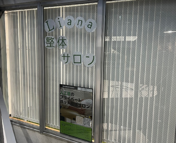 LIANA整体サロン・整骨院
