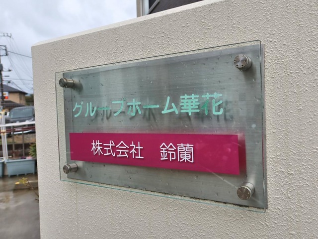 グループホーム華花 看板