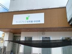 ウィズブック保育園砂田橋