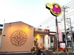 桃菜　戸塚上矢部店