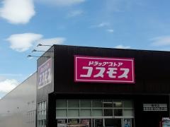 ドラッグストアコスモス橋本店