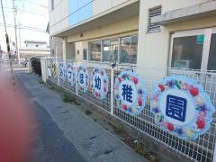 石巻みづほ幼稚園