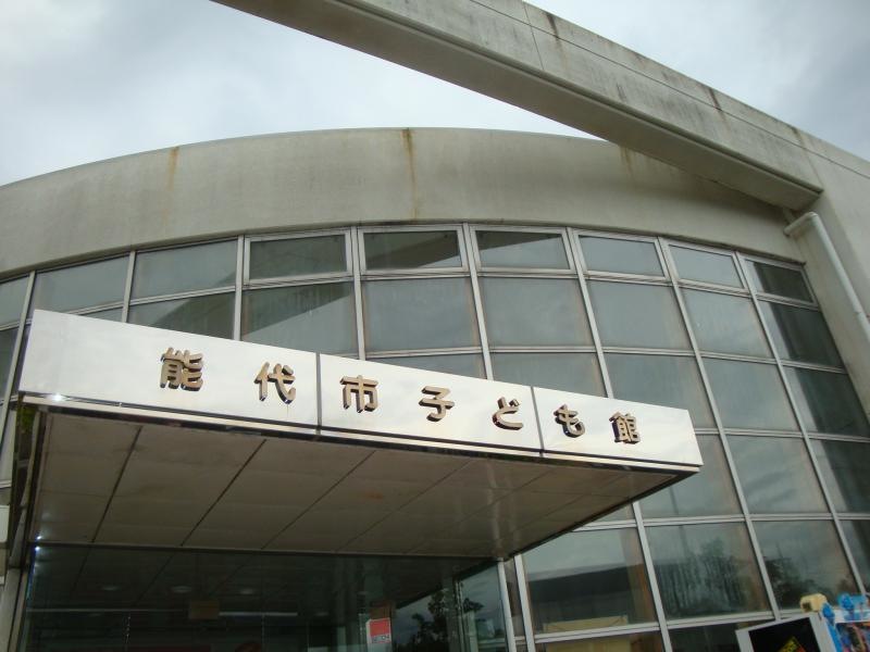 能代市子ども館