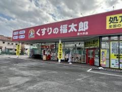 くすりの福太郎酒々井店