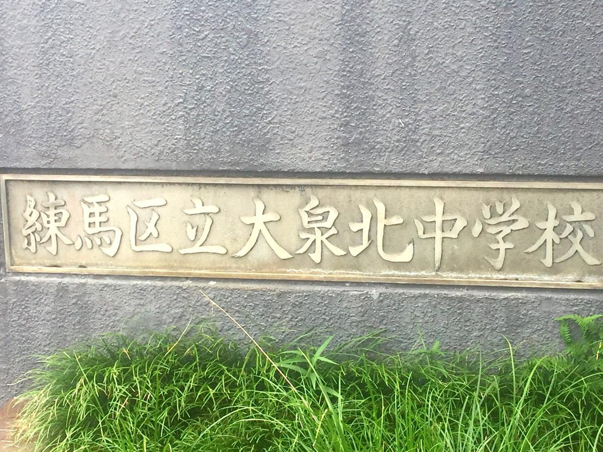 練馬 区立 大 泉北 中学校(02)
